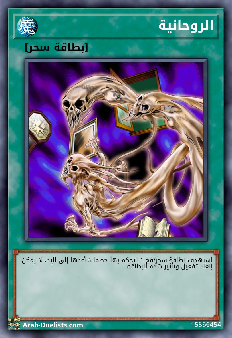 الروحانية