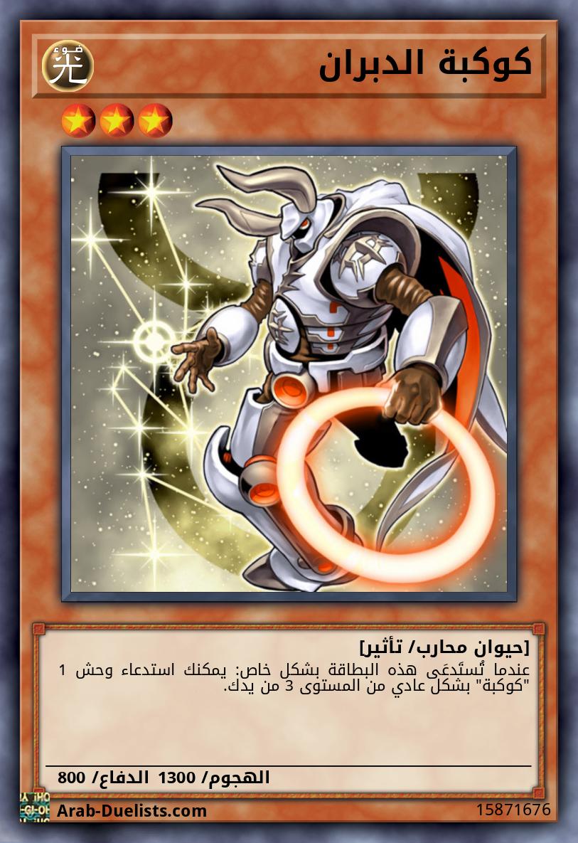 كوكبة الدبران
