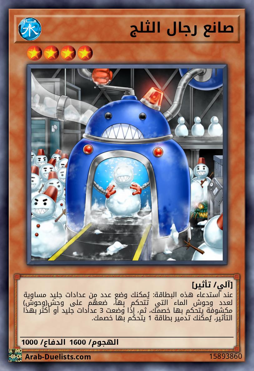 صانع رجال الثلج