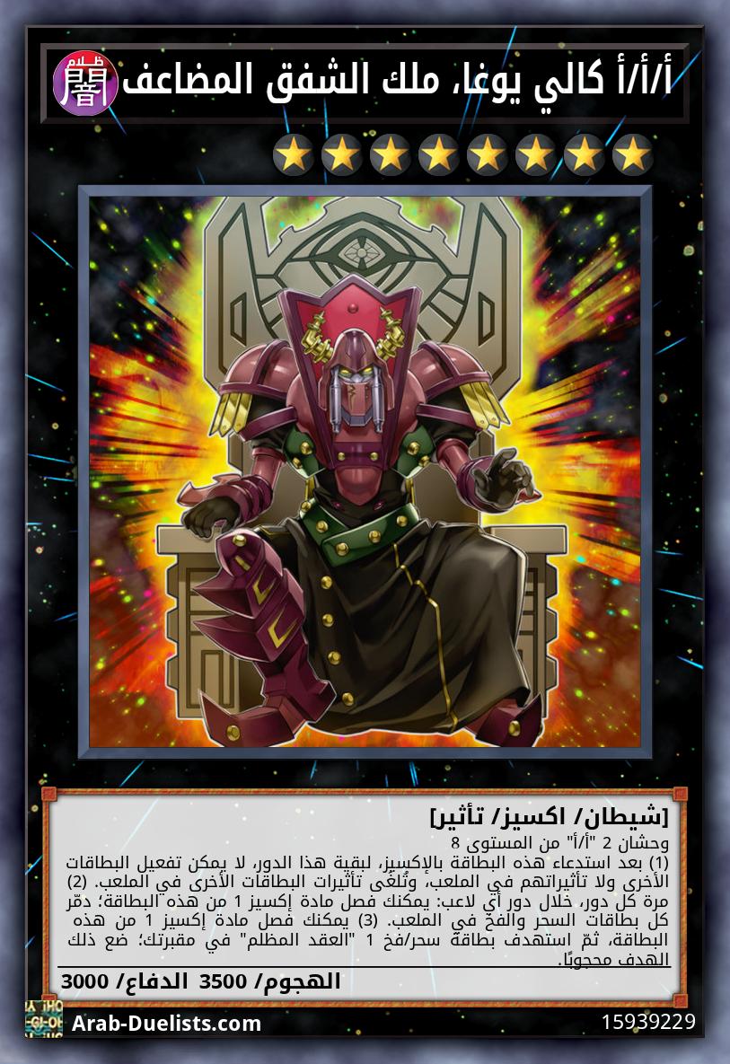 أ/أ/أ كالي يوغا، ملك الشفق المضاعف