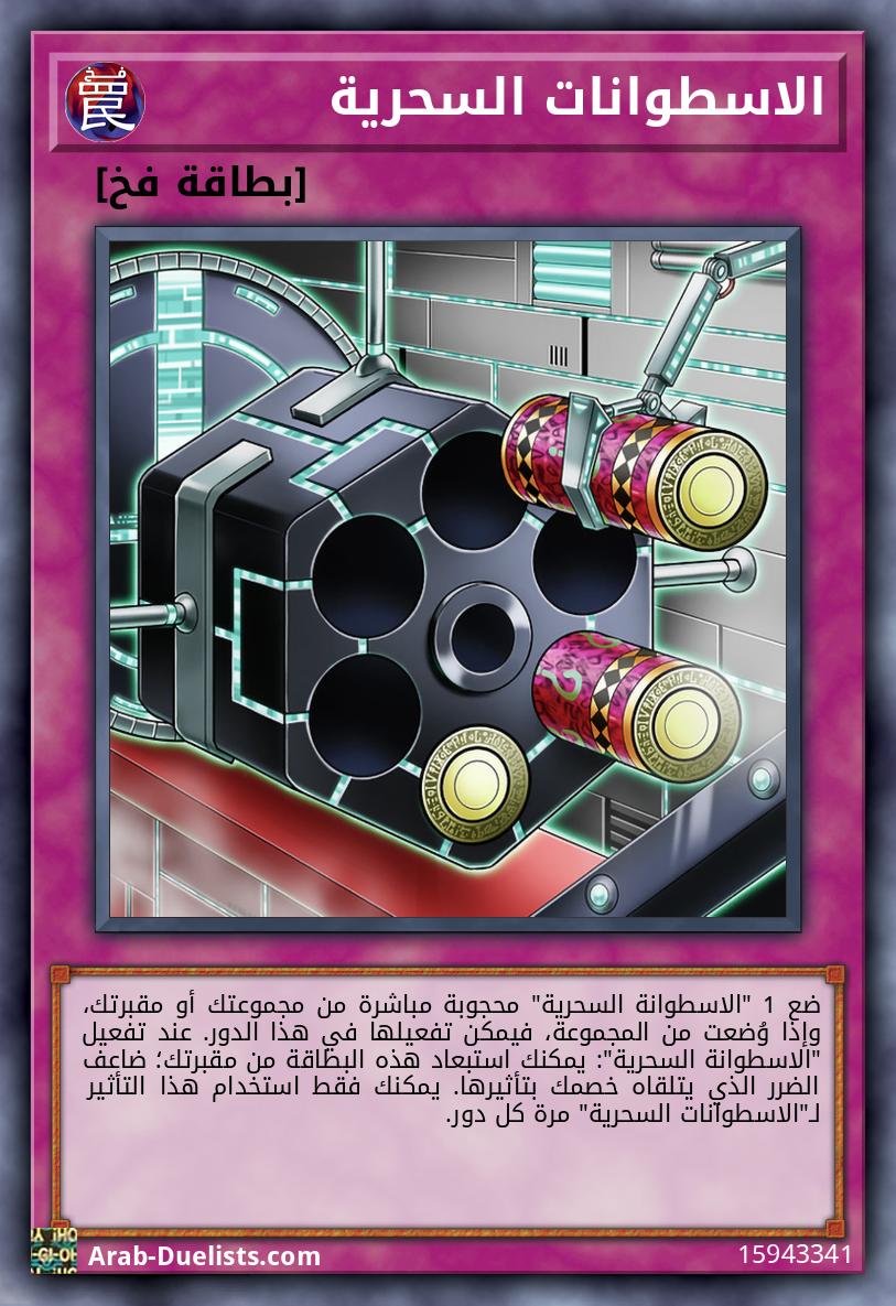 الاسطوانات السحرية