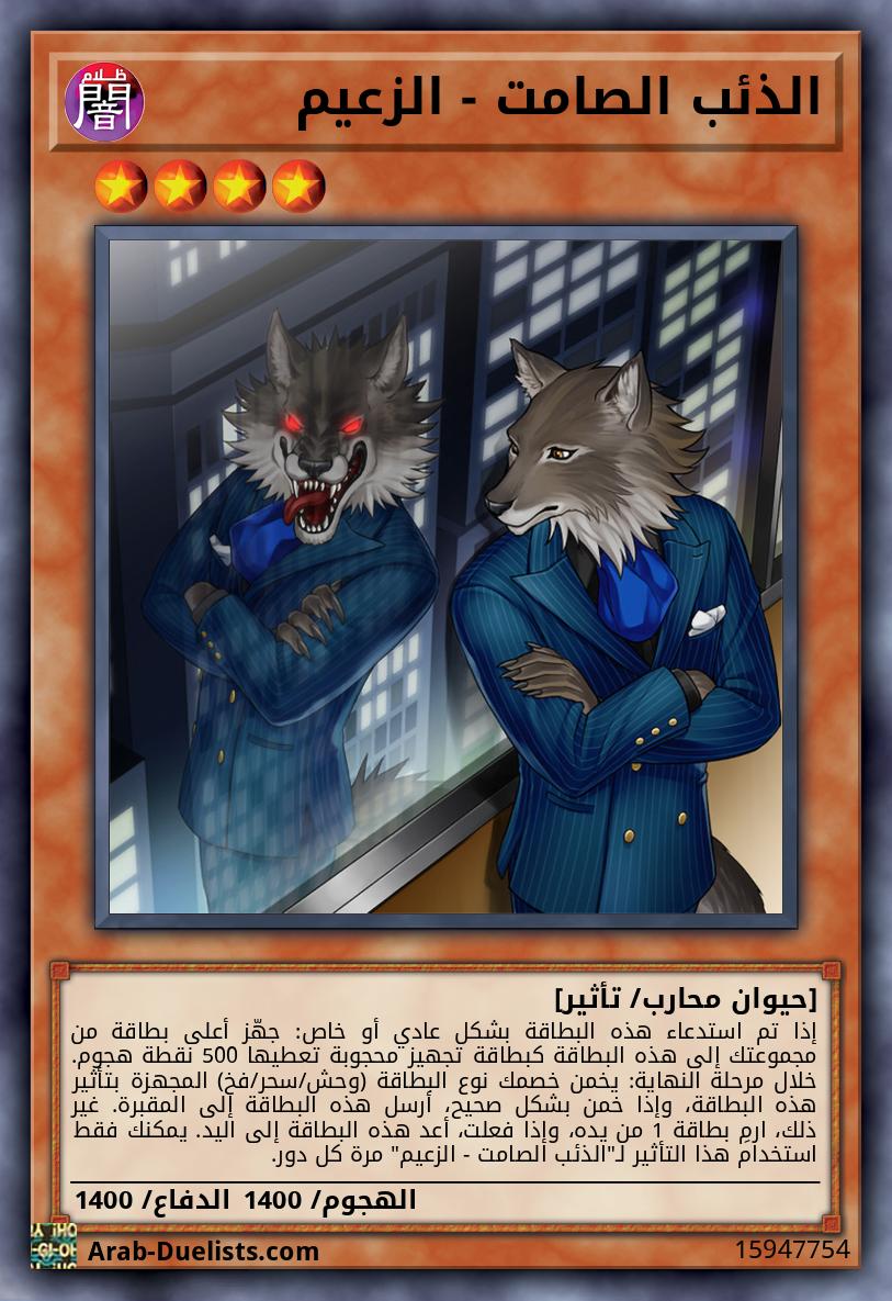 الذئب الصامت - الزعيم