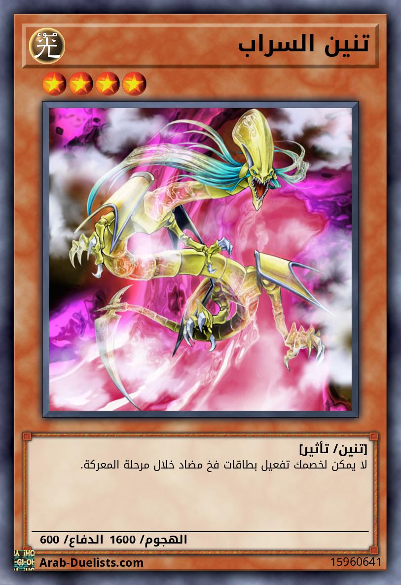 تنين السراب