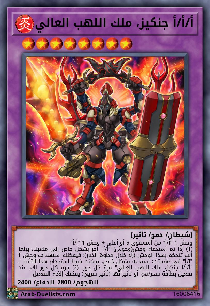 أ/أ/أ جنكيز، ملك اللهب العالي