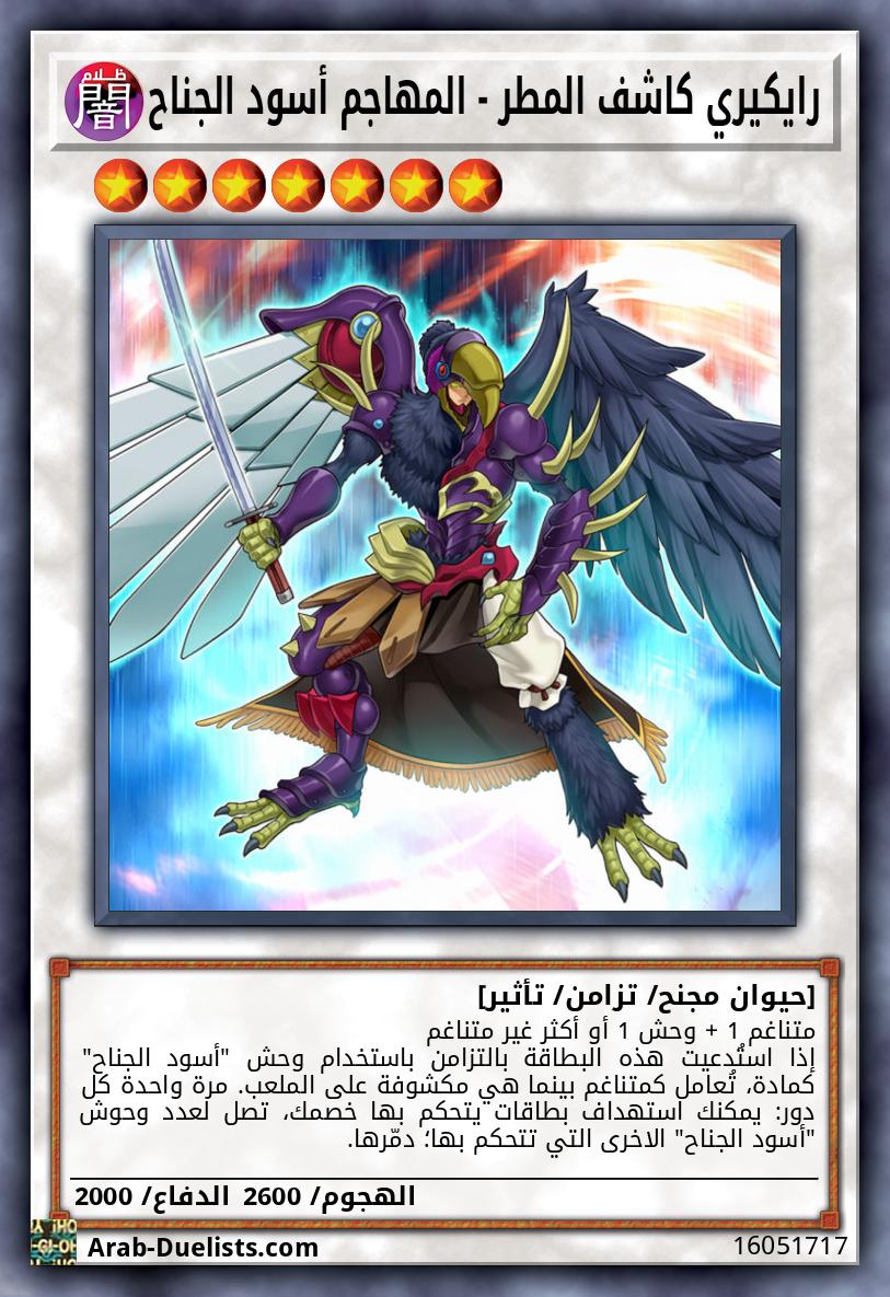 رايكيري كاشف المطر - المهاجم أسود الجناح