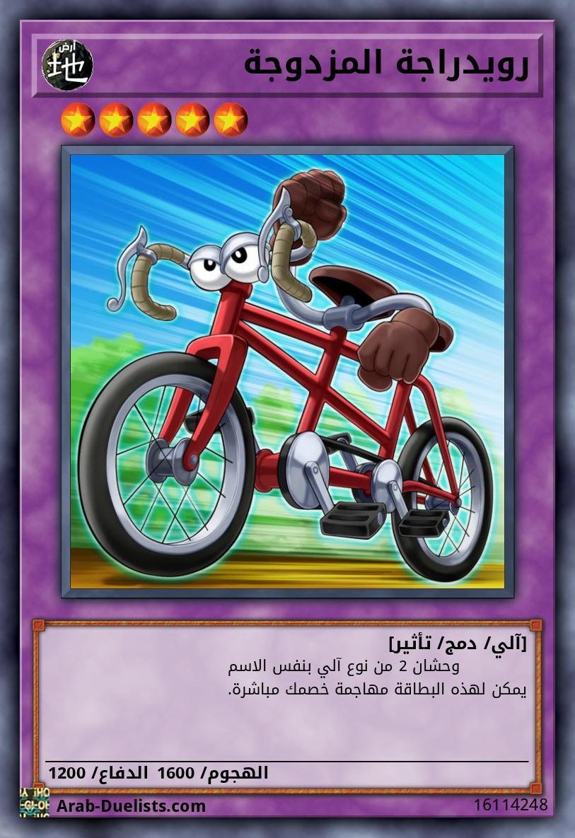 رويدراجة المزدوجة