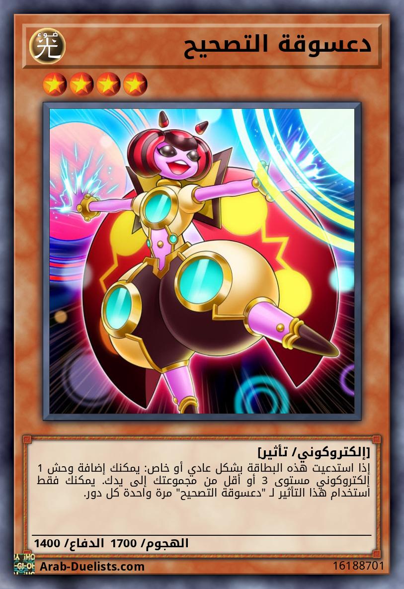 دعسوقة التصحيح