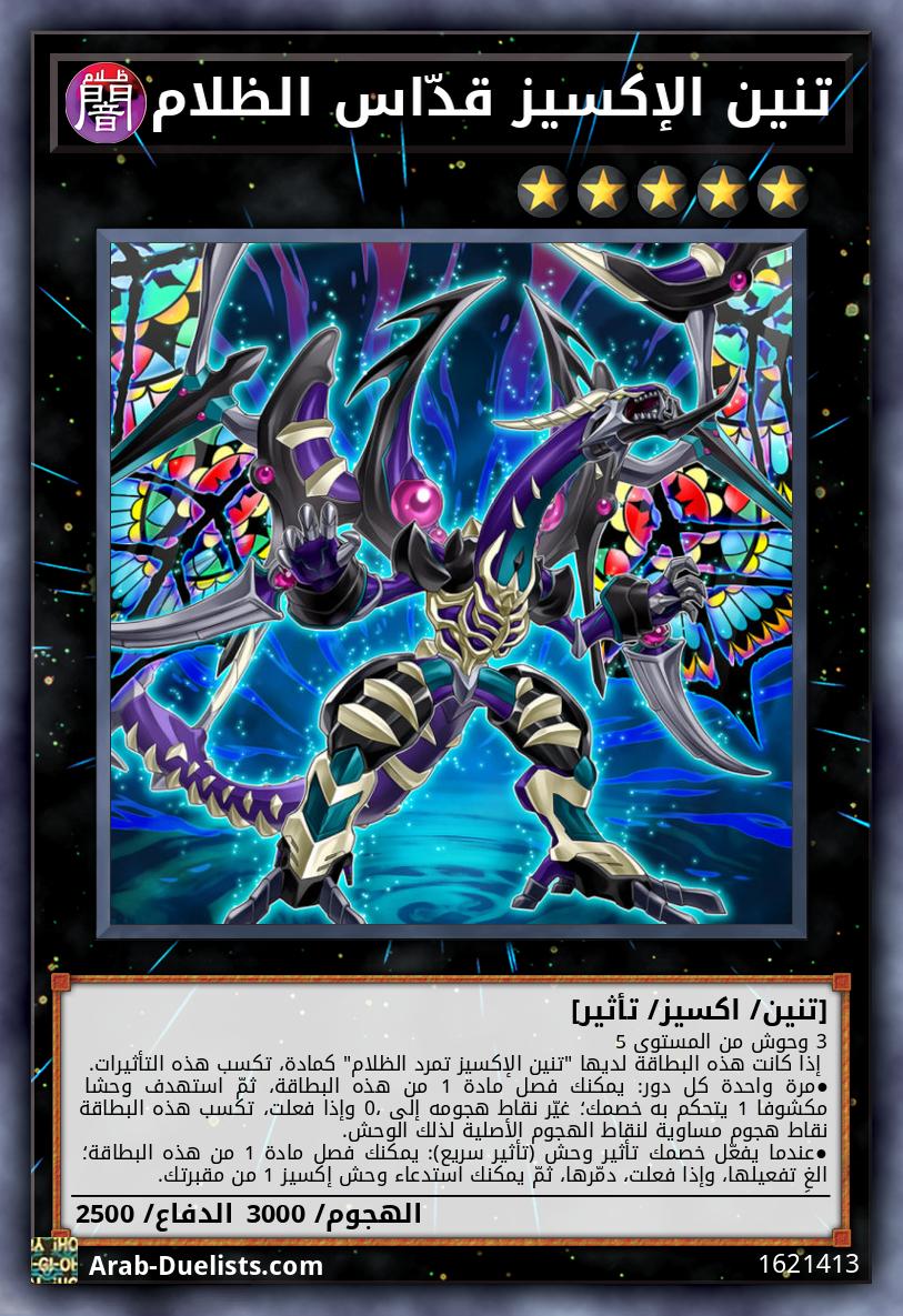 تنين الإكسيز قدّاس الظلام