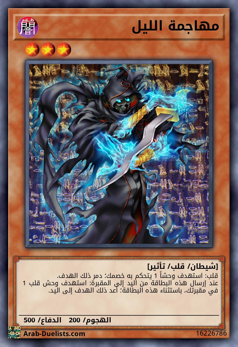 مهاجمة الليل