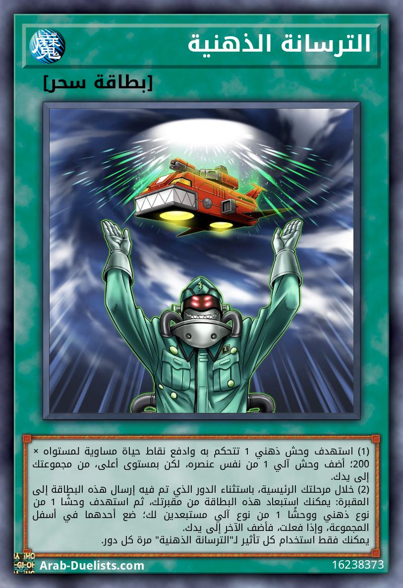 الترسانة الذهنية