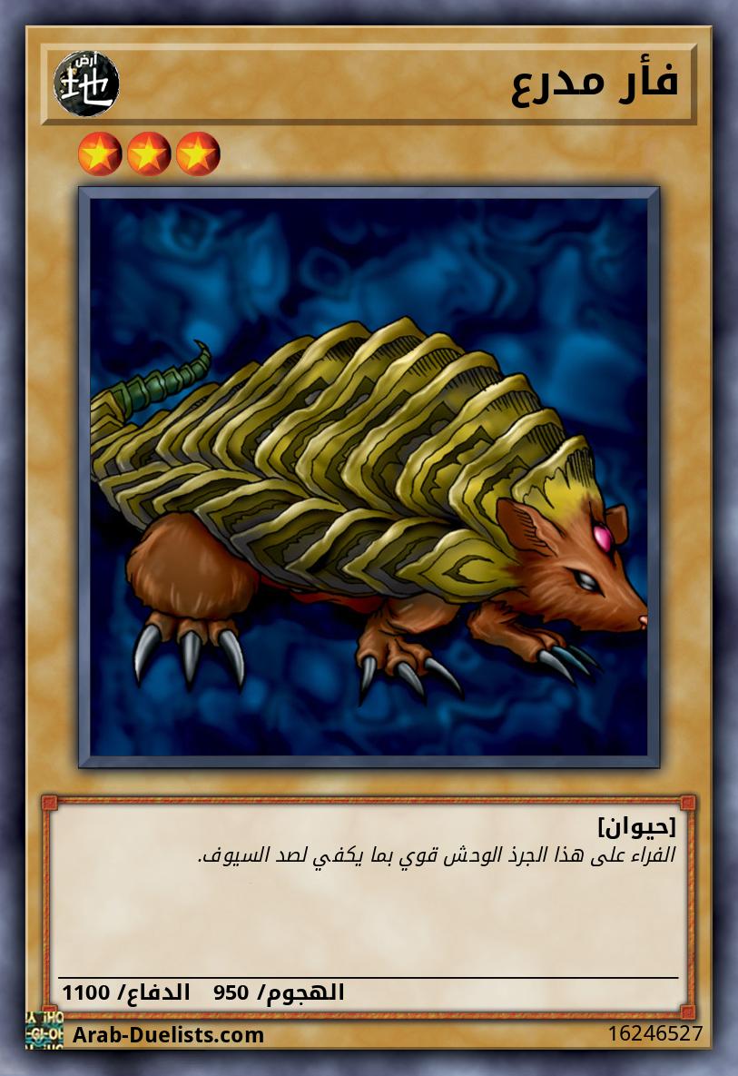فأر مدرع