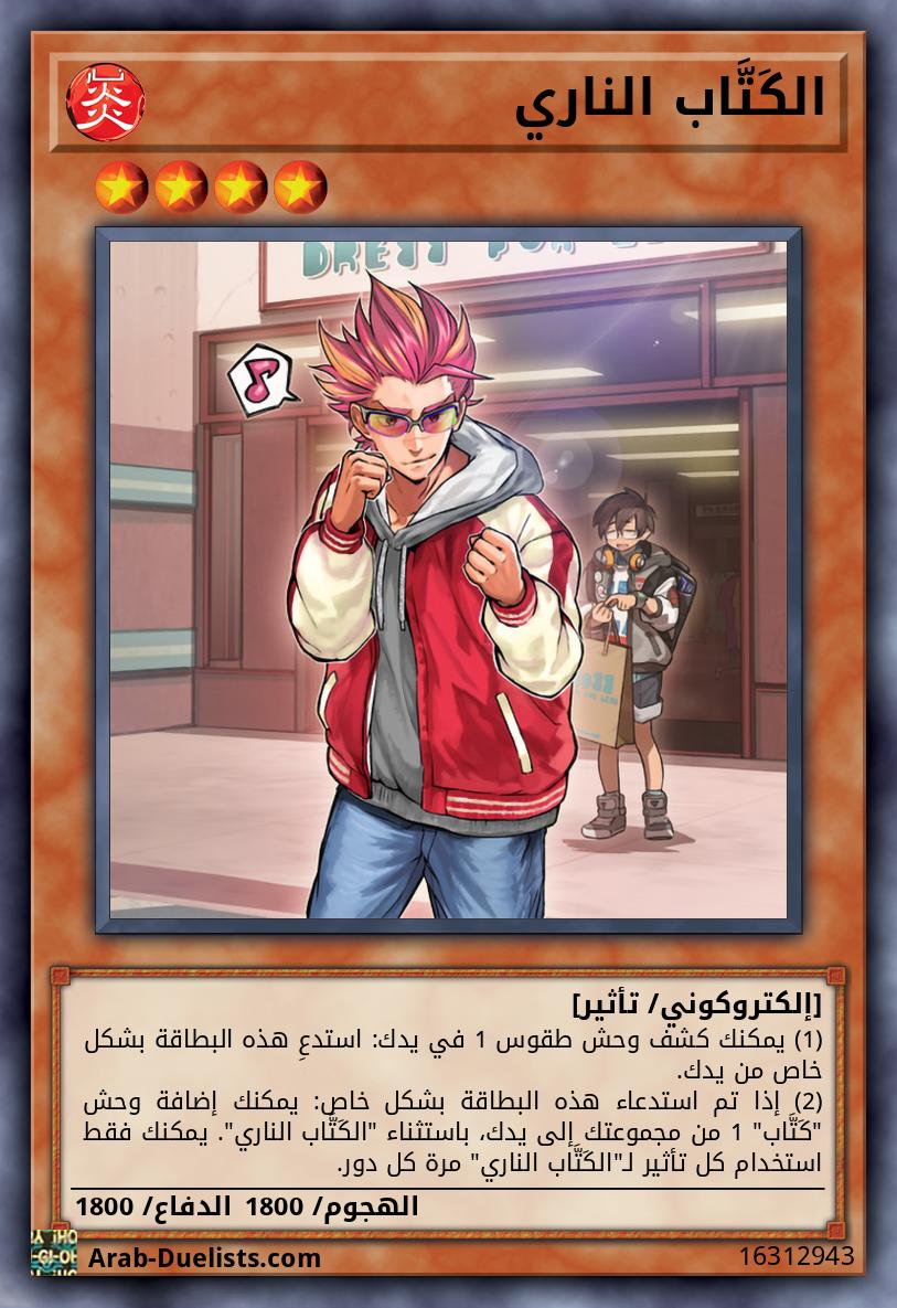 الكَتَّاب الناري