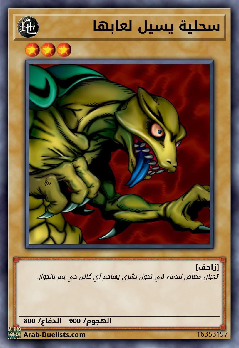 سحلية يسيل لعابها
