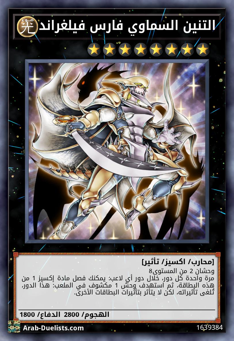 التنين السماوي فارس فيلغراند