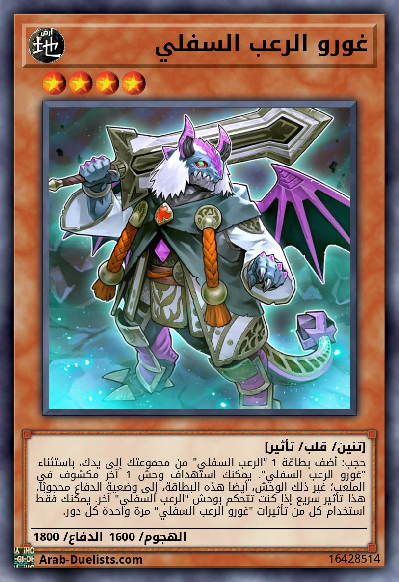 غورو الرعب السفلي