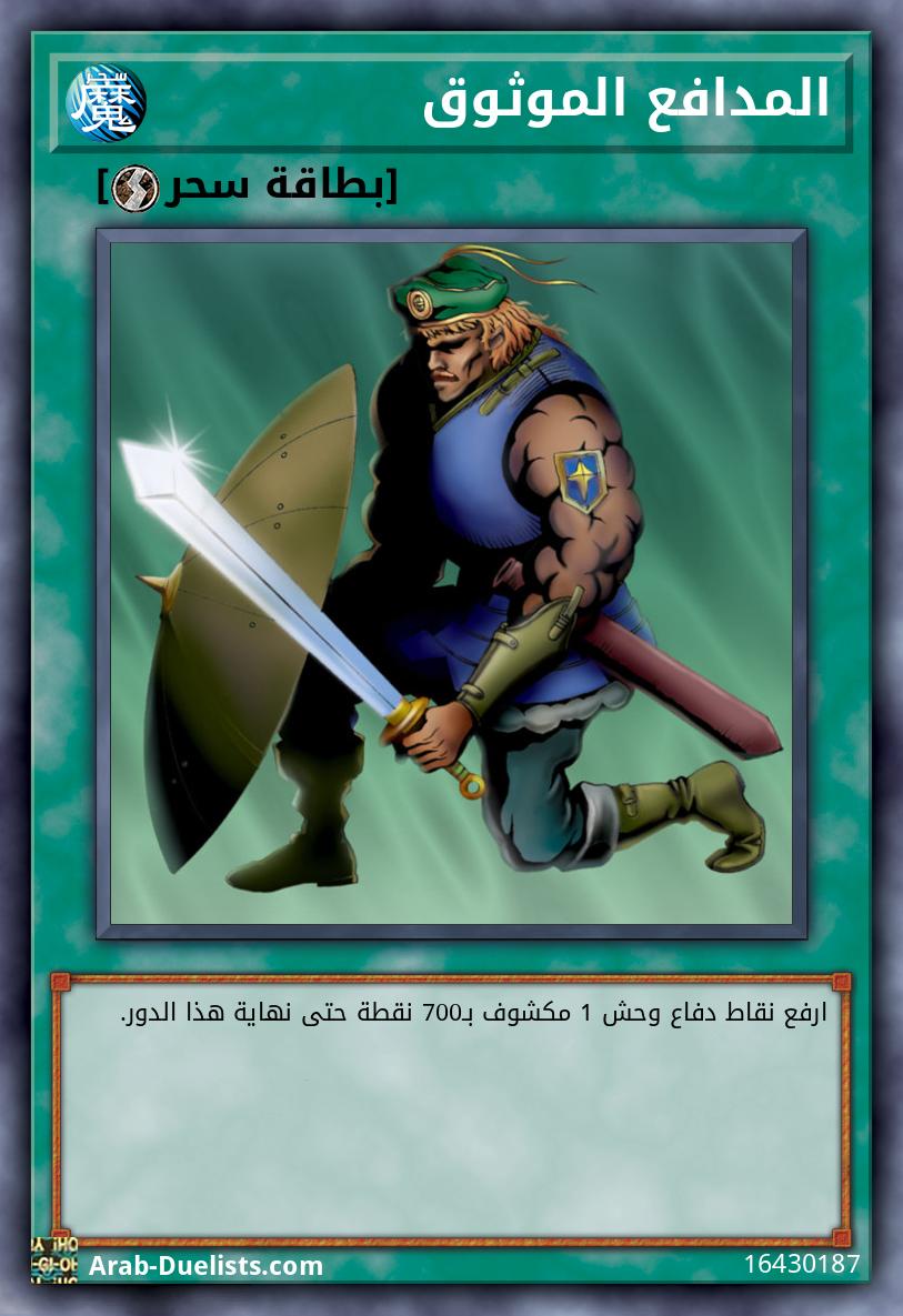 المدافع الموثوق