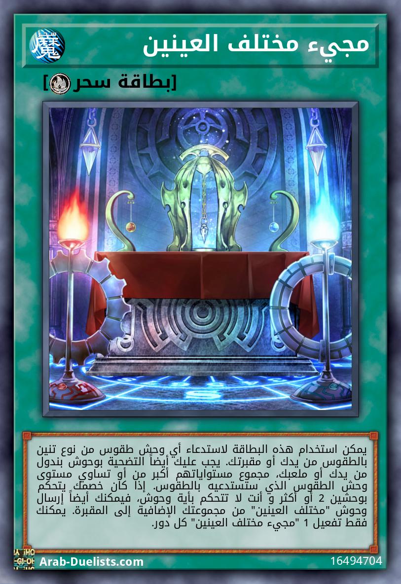 مجيء مختلف العينين