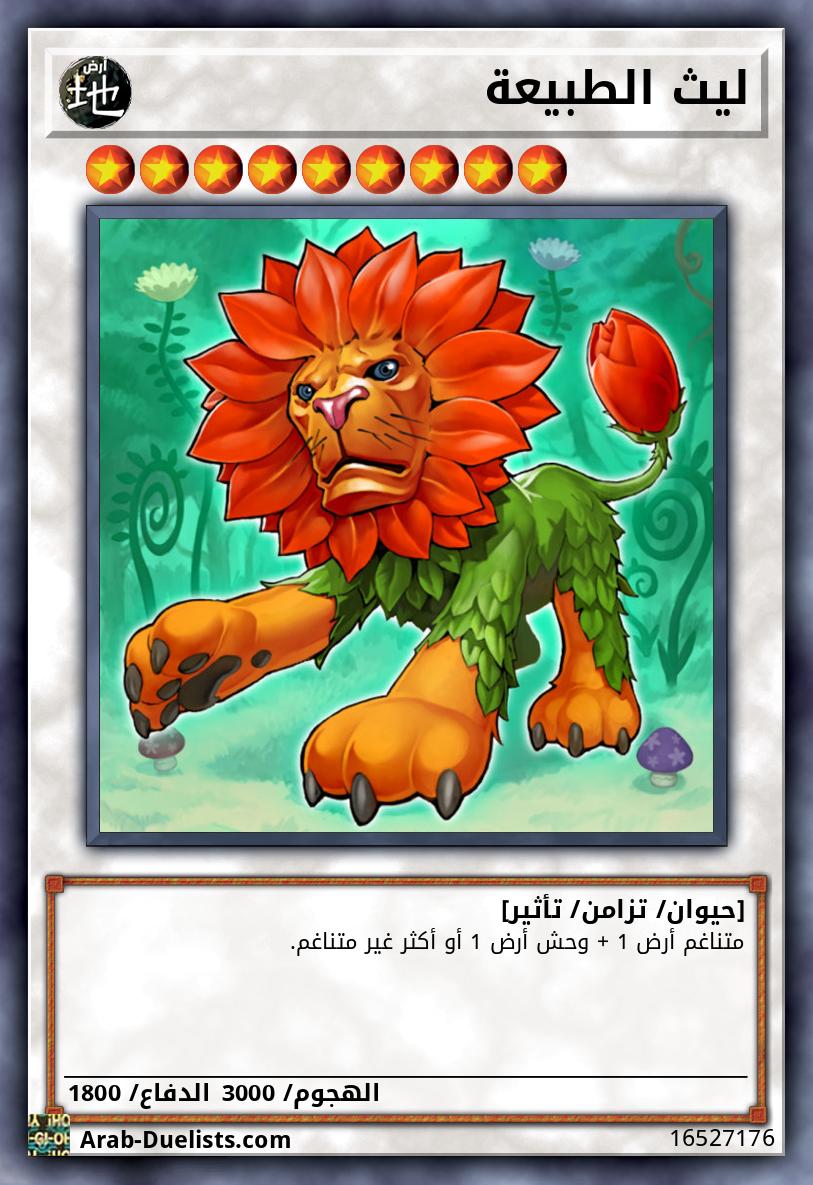 ليث الطبيعة