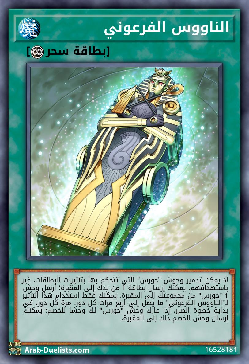 الناووس الفرعوني