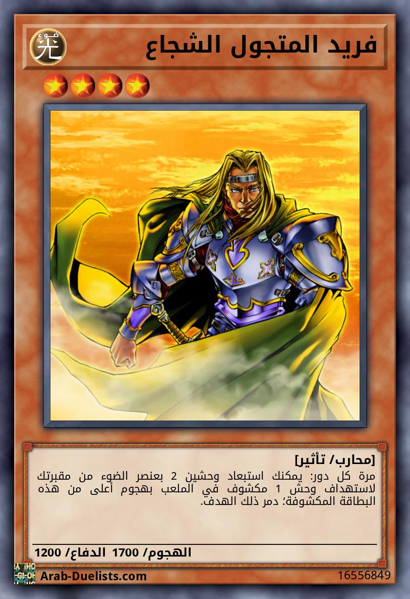 فريد المتجول الشجاع