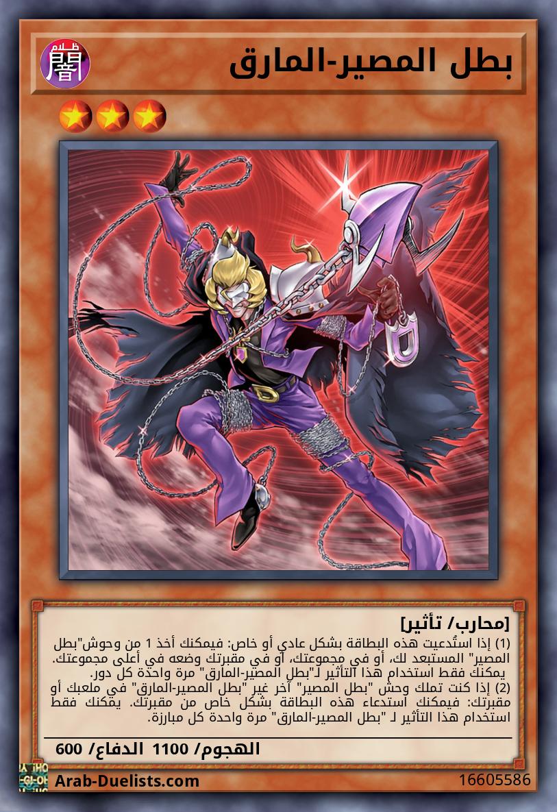 بطل المصير-المارق