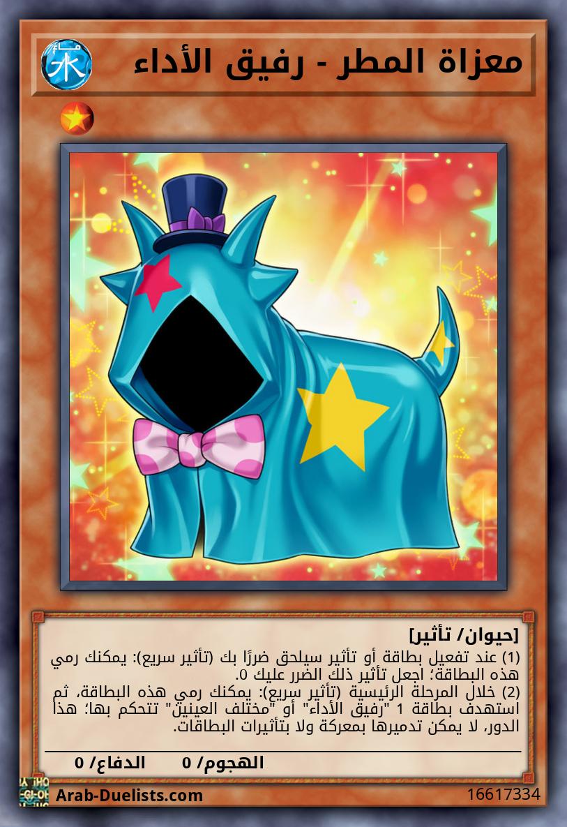 معزاة المطر - رفيق الأداء