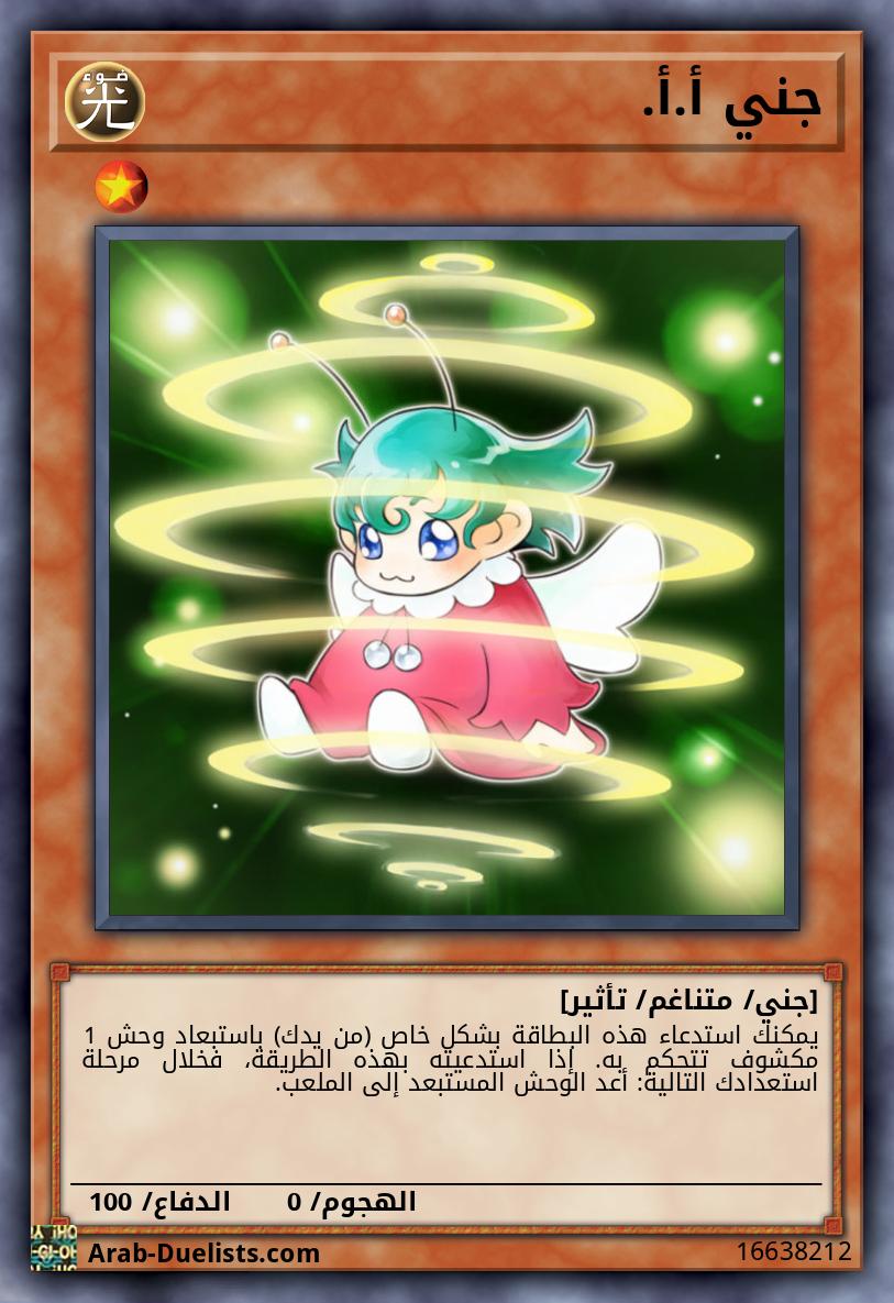 جني أ.أ.