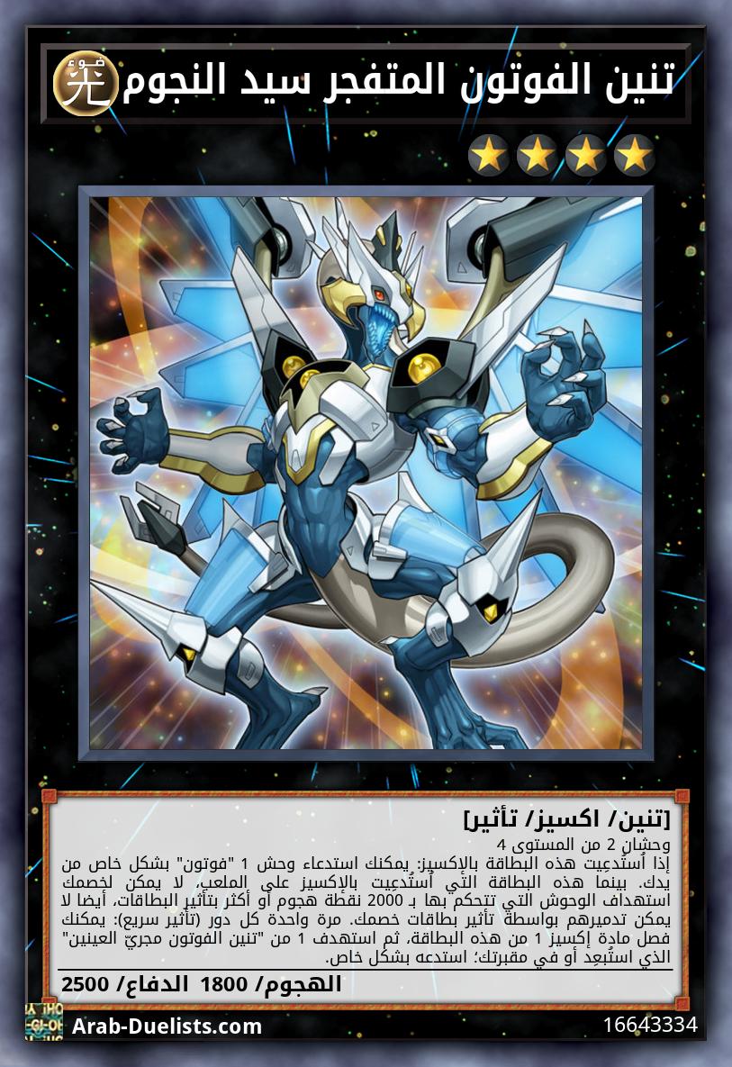 تنين الفوتون المتفجر سيد النجوم
