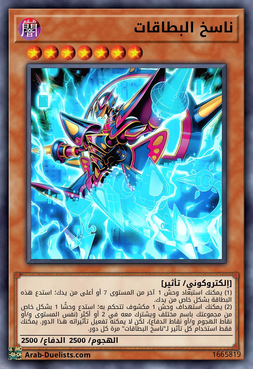 ناسخ البطاقات