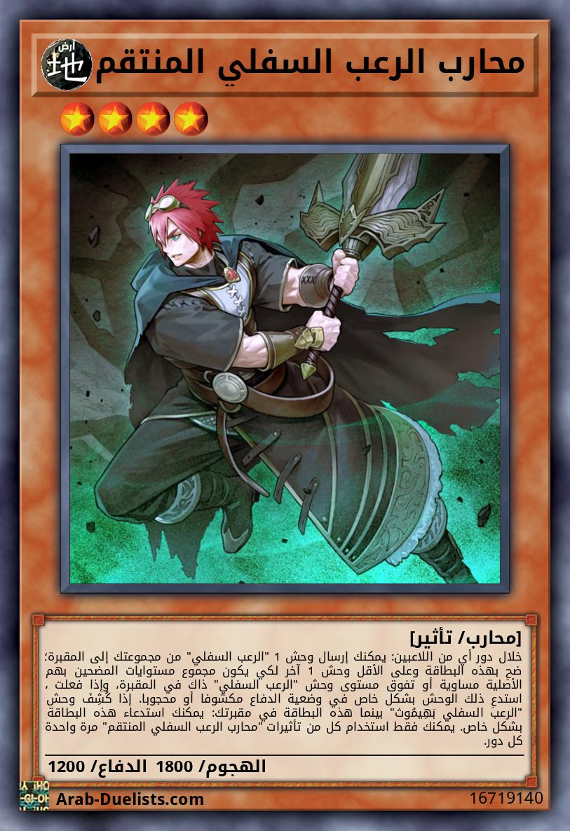 محارب الرعب السفلي المنتقم