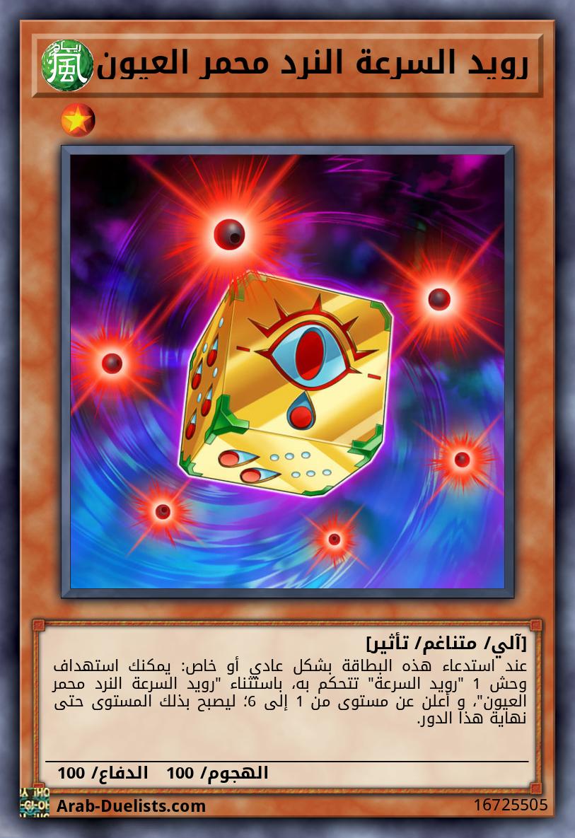 رويد السرعة النرد محمر العيون