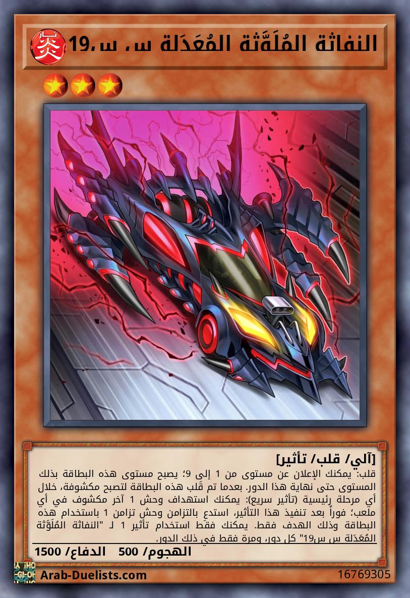 النفاثة المُلَوَّثة المُعَدَلة س س19