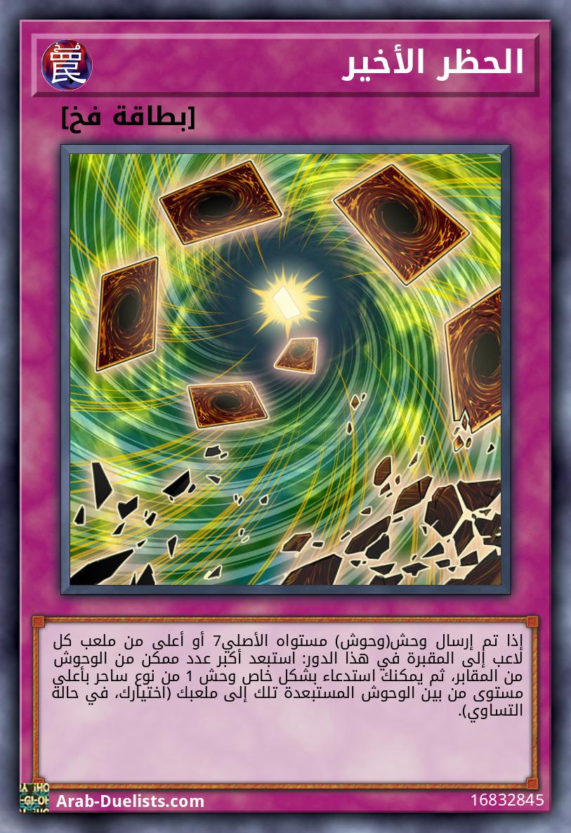 الحظر الأخير