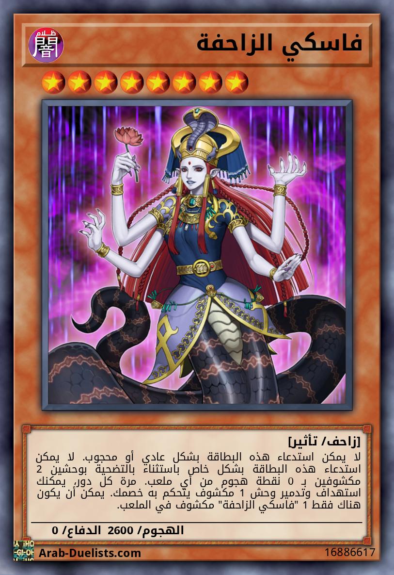 فاسكي الزاحفة