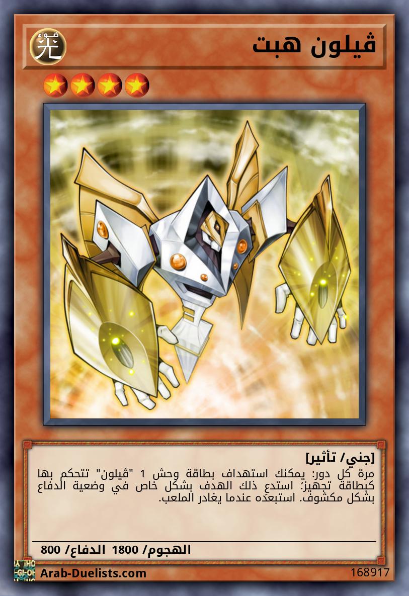 ڤيلون هبت