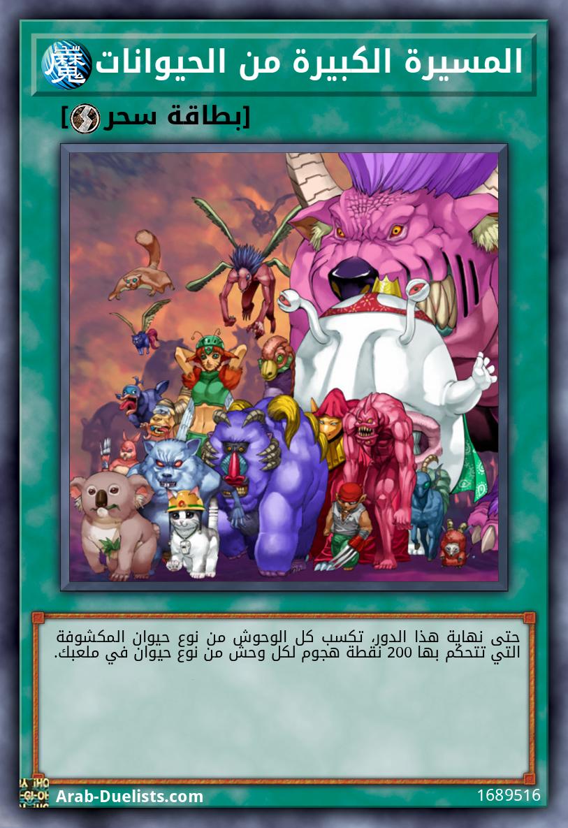 المسيرة الكبيرة من الحيوانات