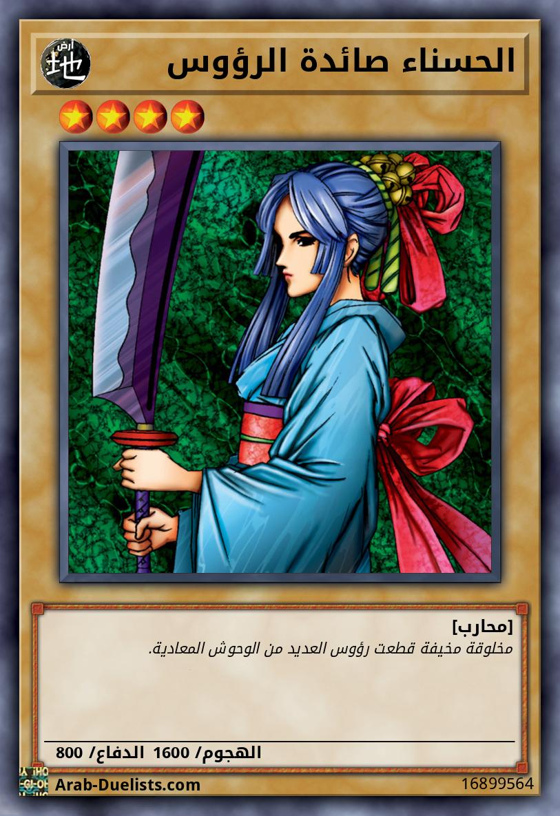 الحسناء صائدة الرؤوس