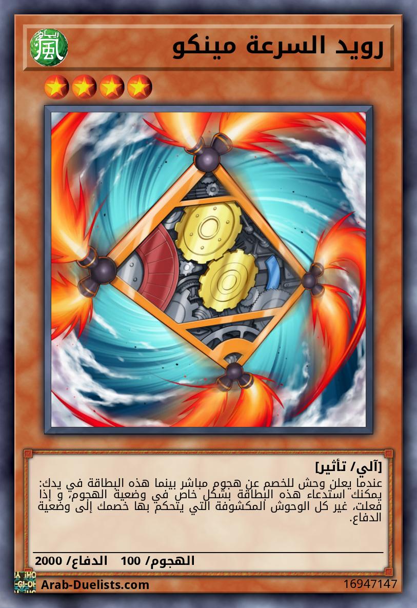 رويد السرعة مينكو
