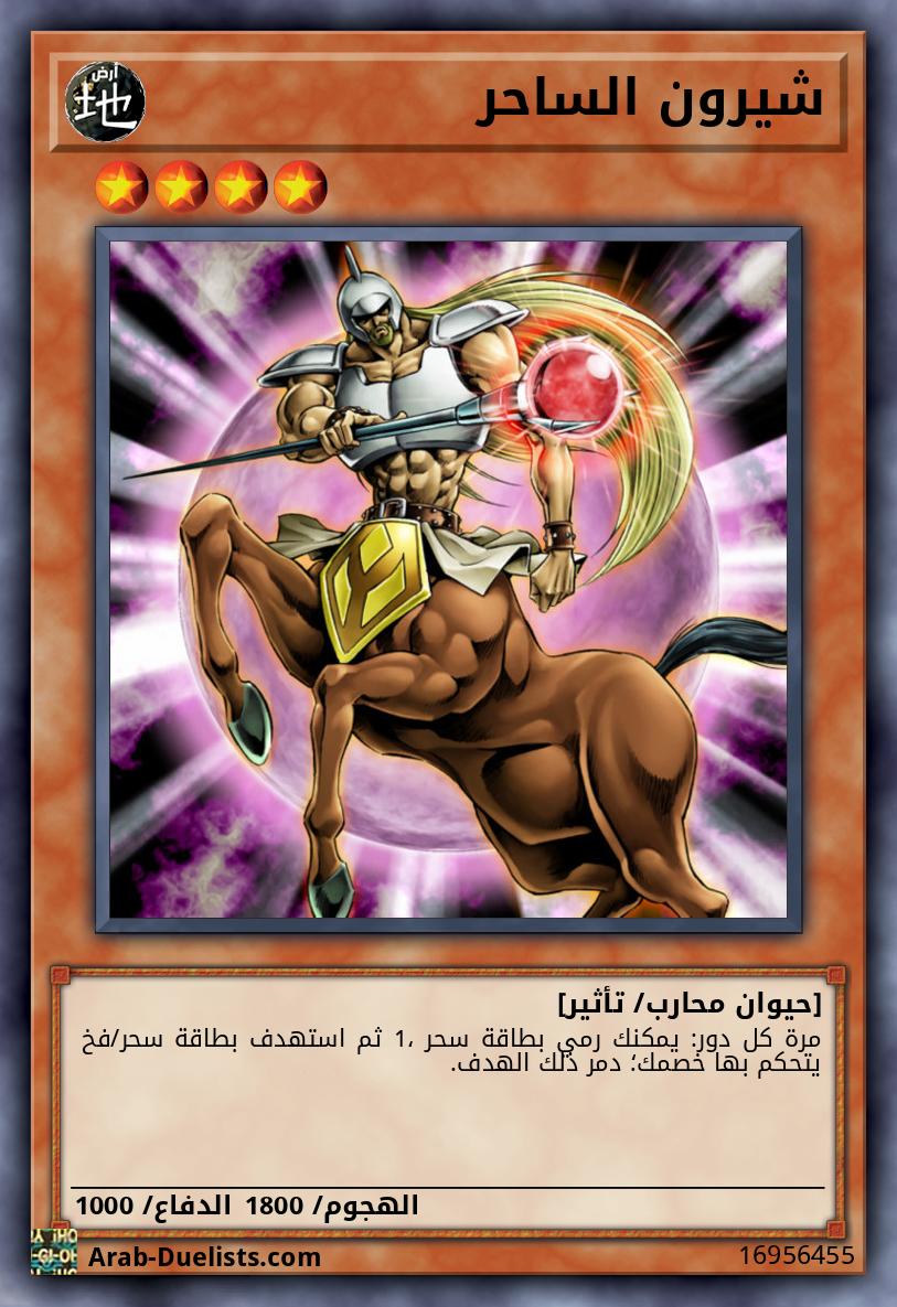 شيرون الساحر