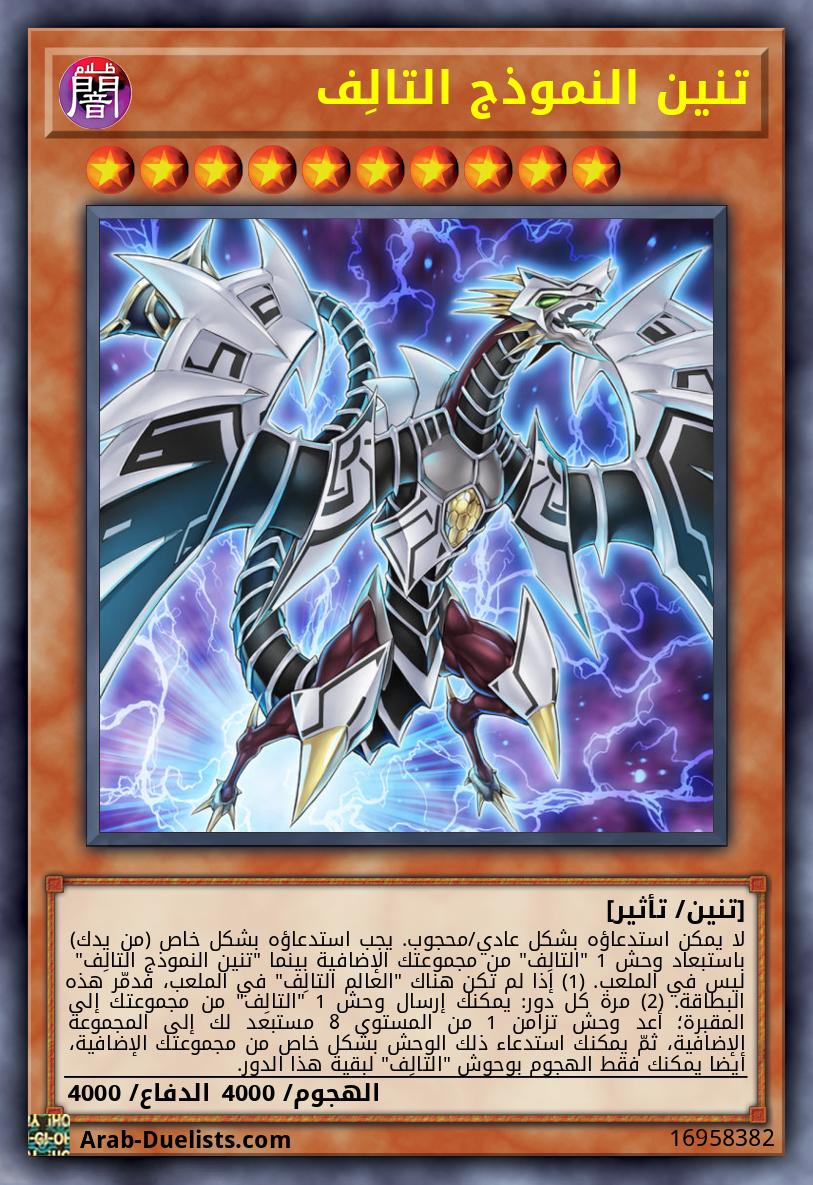 تنين النموذج التالِف