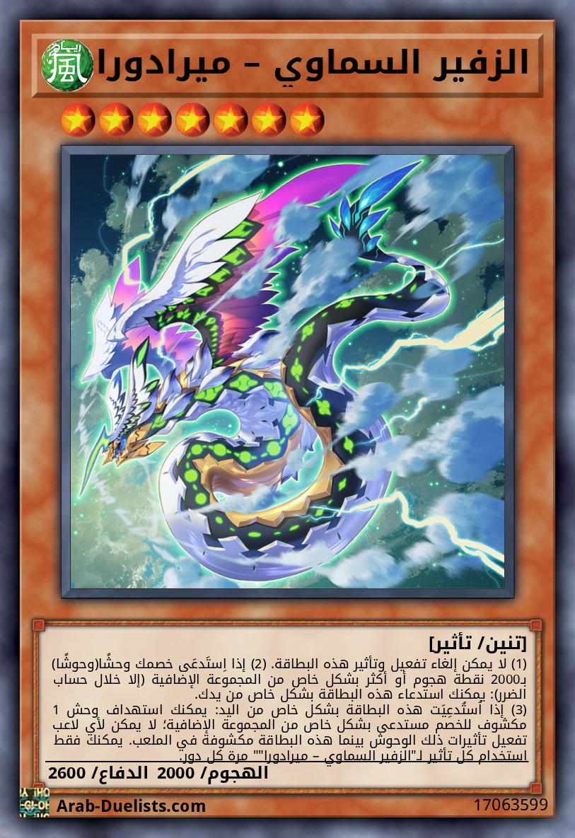 الزفير السماوي – ميرادورا