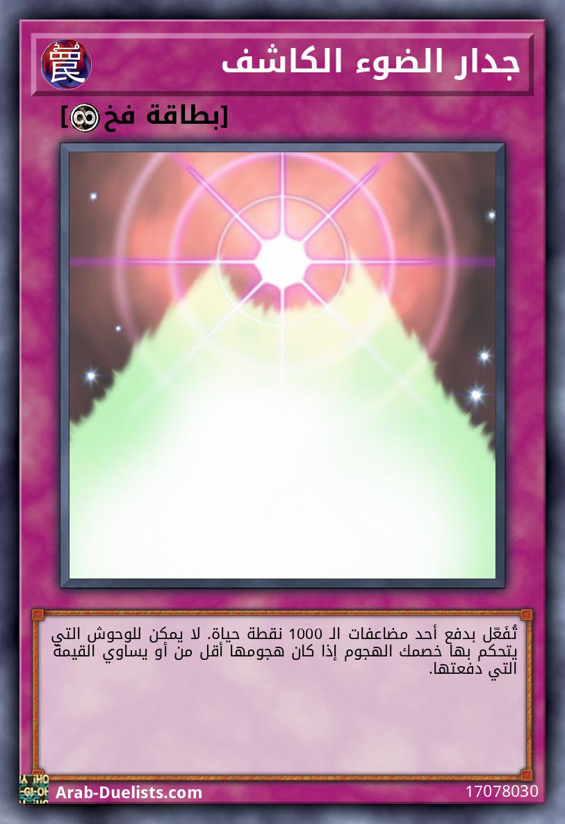 جدار الضوء الكاشف