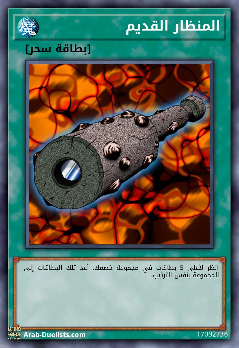 المنظار القديم
