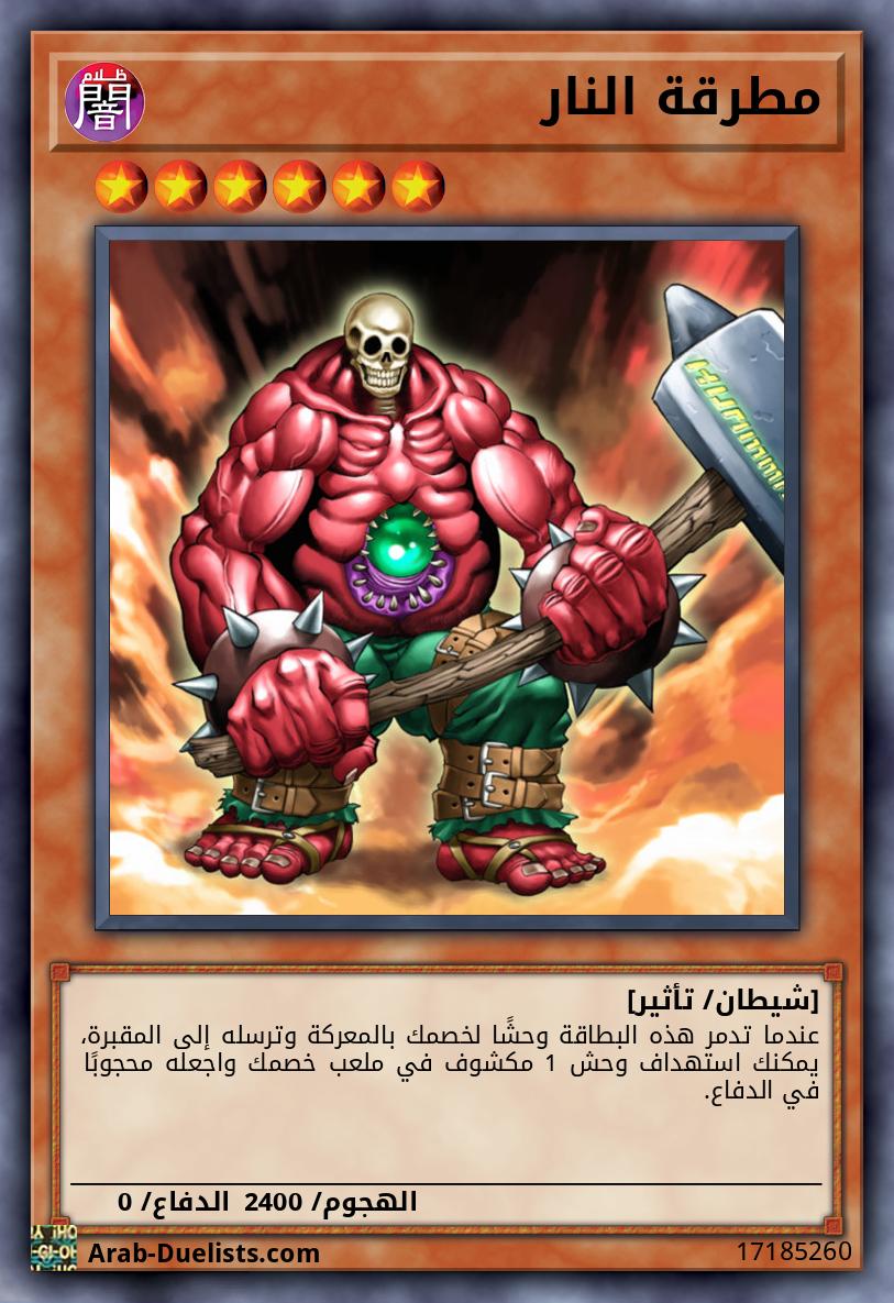 مطرقة النار
