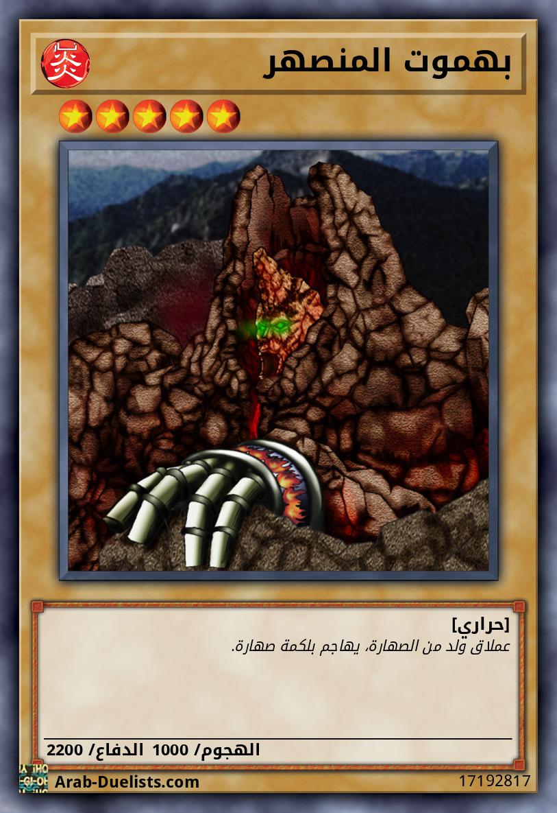 بهموت المنصهر