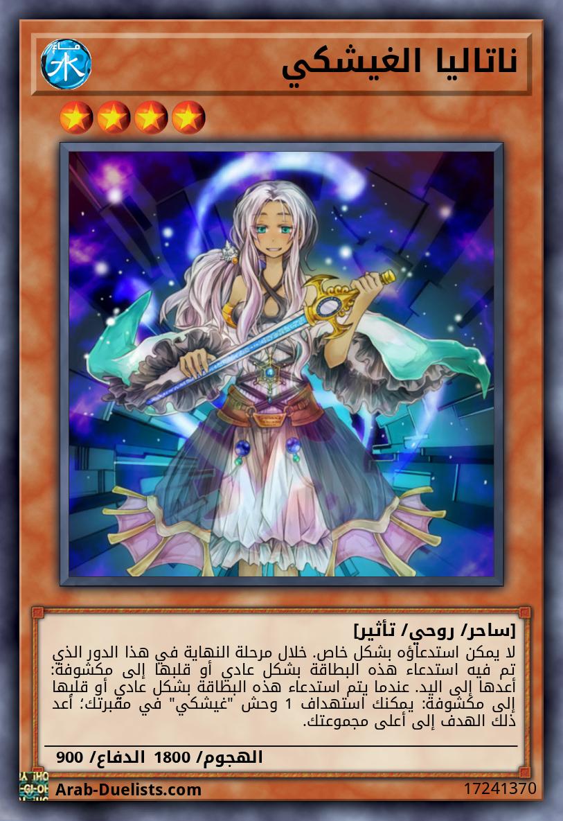 ناتاليا الغيشكي