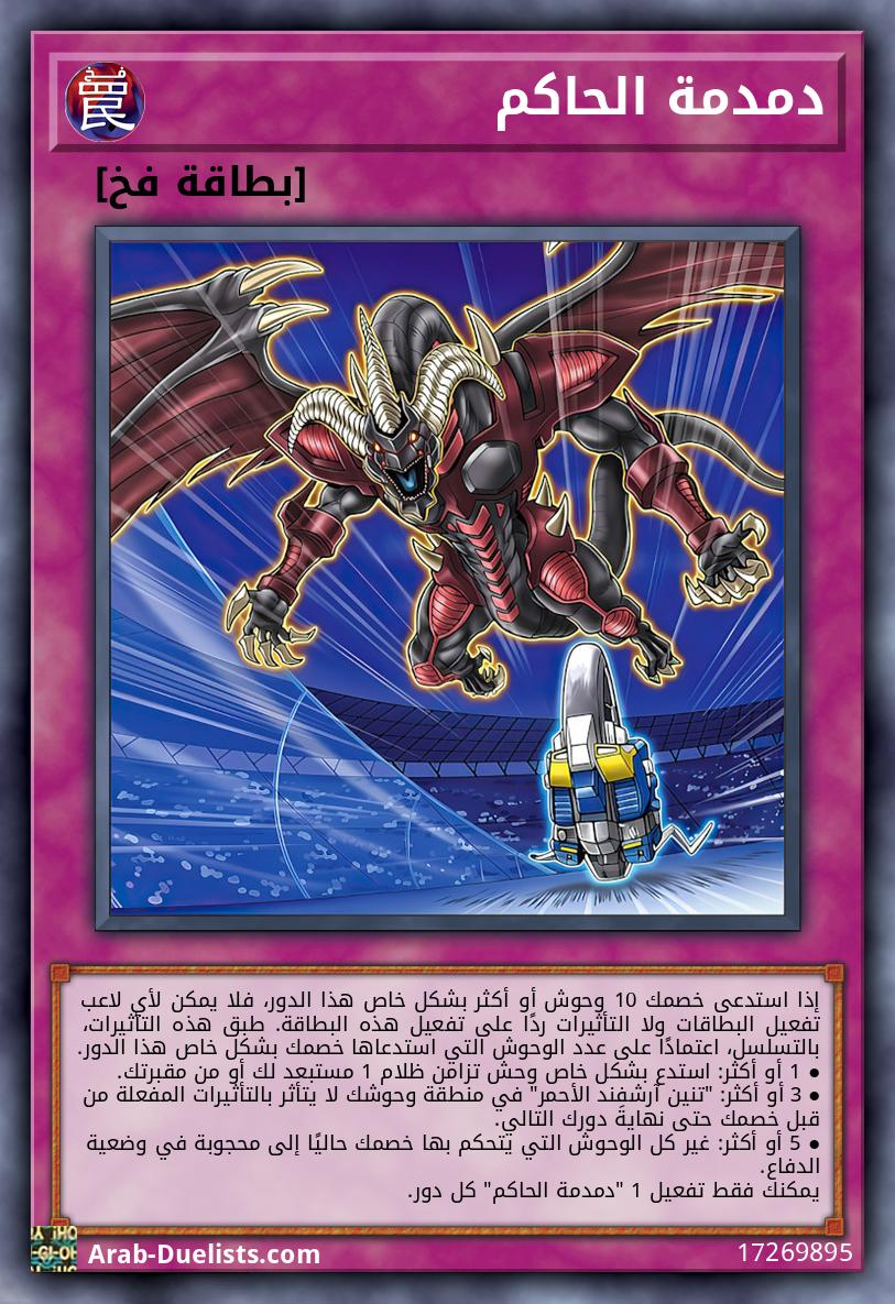 دمدمة الحاكم