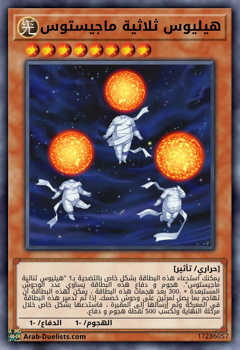 هيليوس ثلاثية ماجيستوس