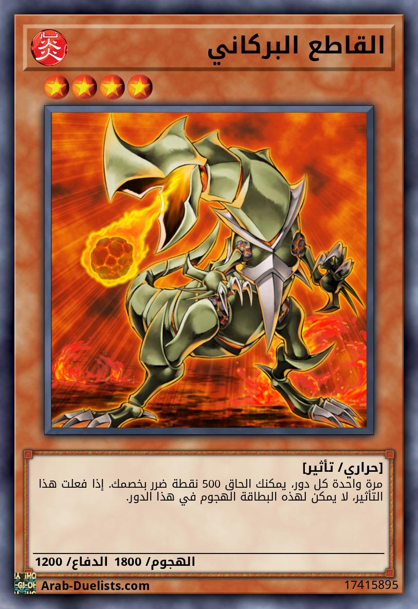 القاطع البركاني