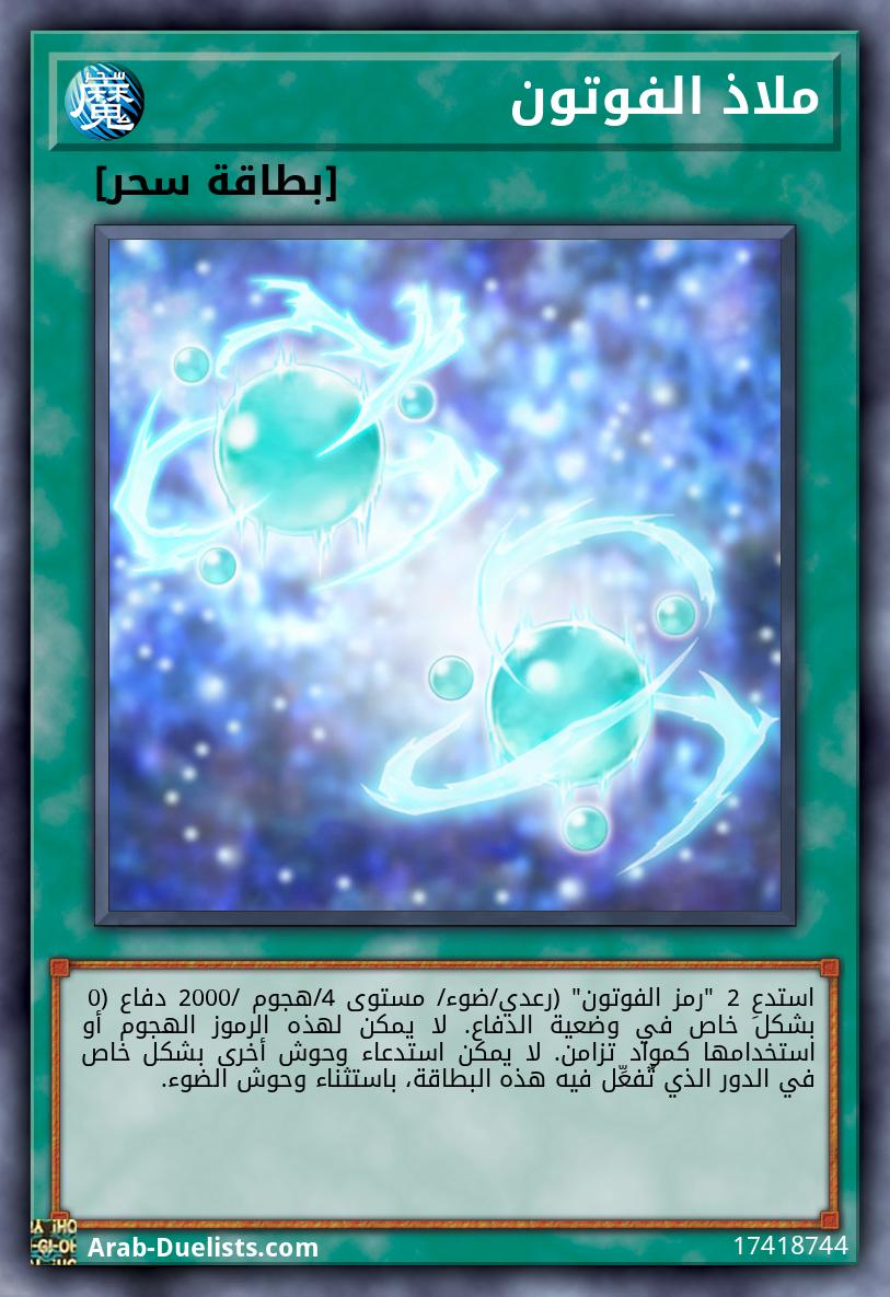 ملاذ الفوتون